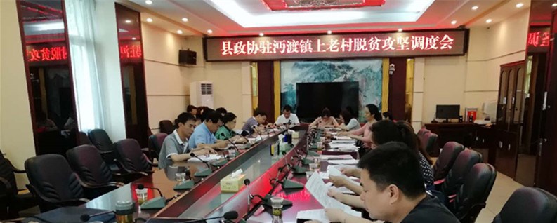 县政协驻沔渡镇上老村脱贫攻坚调度会_副本