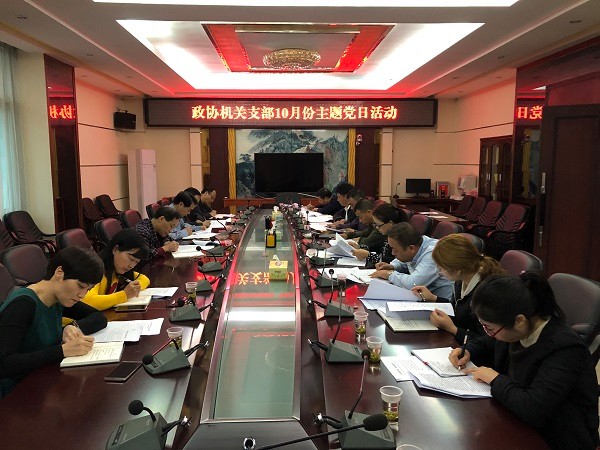 县政协机关党支部10月份主题党日